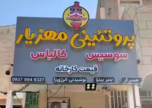 پروتئینی مهزیار