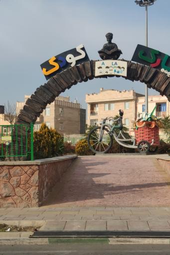 عکس بوستان کودک