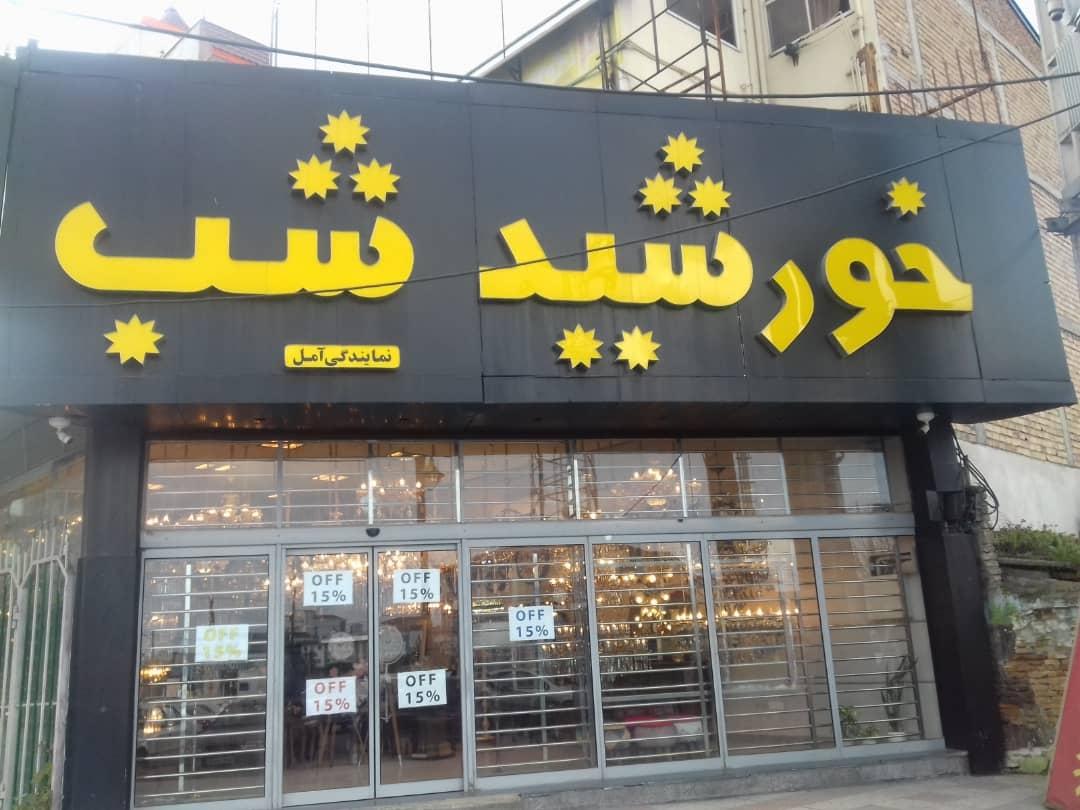 عکس فروشگاه لوستر خورشید شب