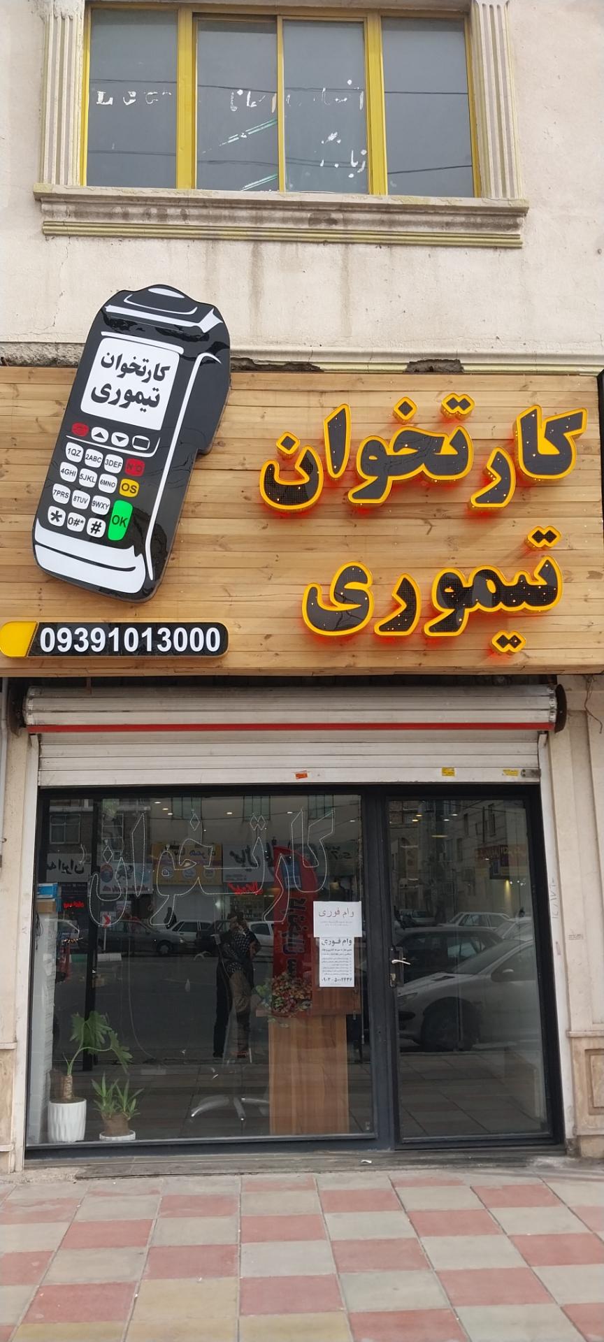 عکس فروشگاه کارتخوان تیموری