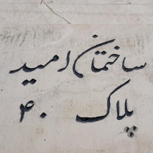 عکس ساختمان امید