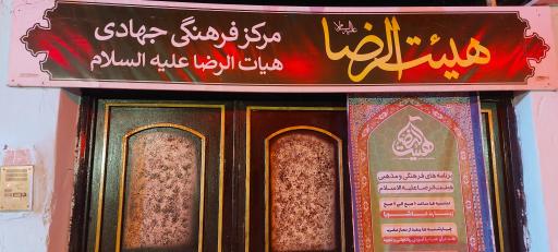 عکس حسینیه هیأت الرضا (ع)