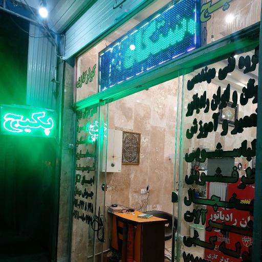 عکس تعمیرگاه تخصصی لوازم برقی خانگی و گازسوز آقایی