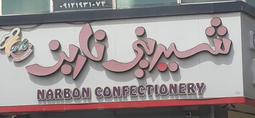 عکس شیرینی فروشی ناربن