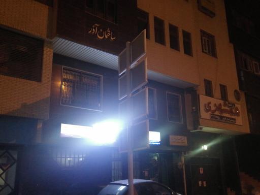 ساختمان آذر