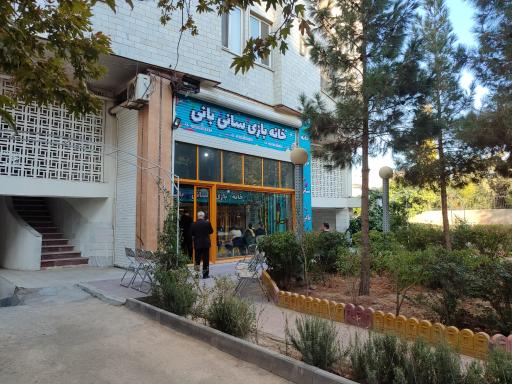 عکس خانه بازی سانی بانی