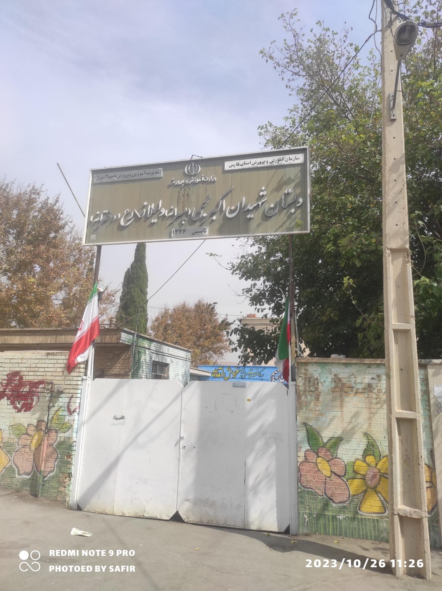 عکس دبستان اکبر محبی