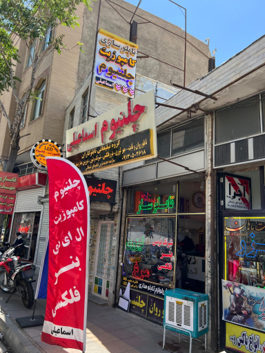 عکس چلنیوم اسماعیلی