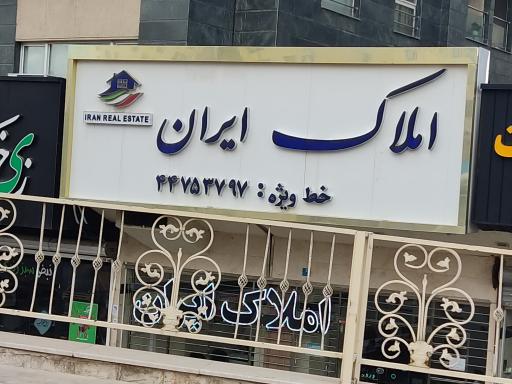 عکس املاک ایران