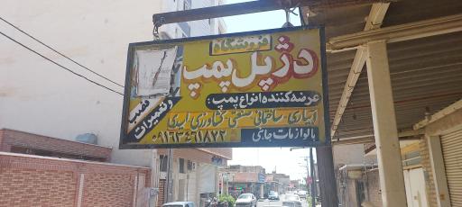 عکس فروشگاه دژپل پمپ