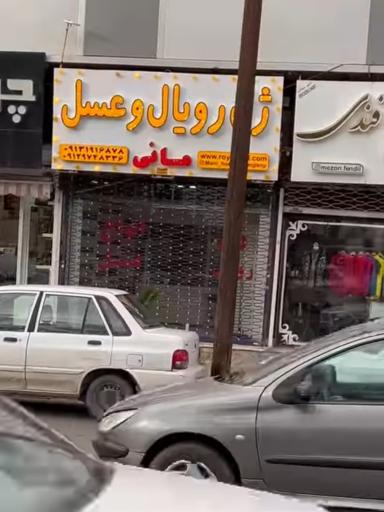 ژل رویال و عسل مانی