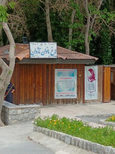 عکس باغ بانوان ناژوان