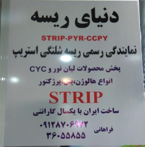 عکس نمایندگی رسمی ریسه شلنگی استریپ (دنیای ریسه)