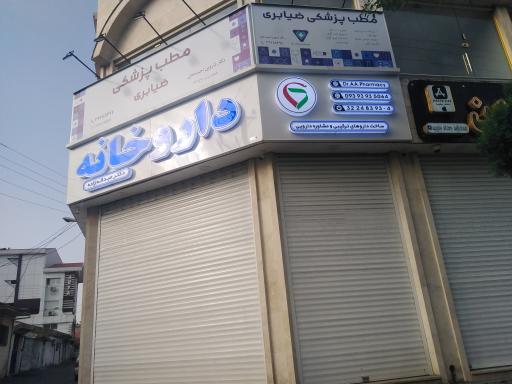 داروخانه دکتر عبداله زاده