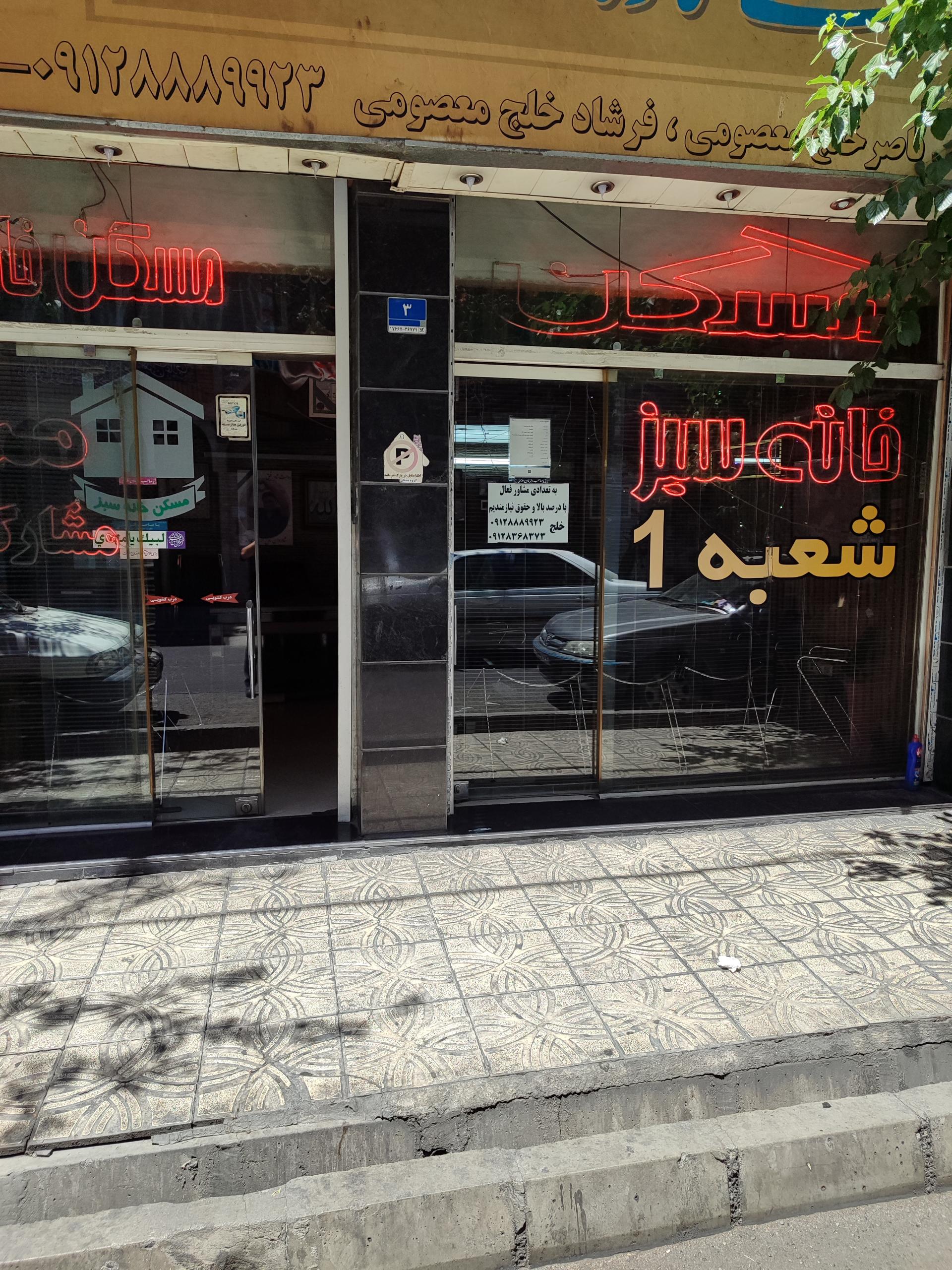 عکس املاک خانه سبز