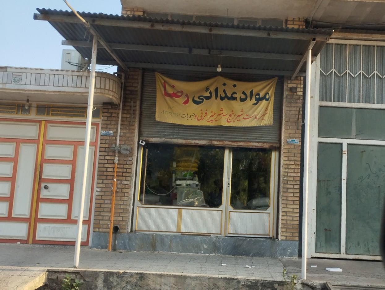 عکس فروشگاه مواد غذایی رضا