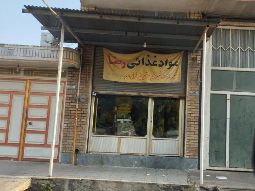 عکس فروشگاه مواد غذایی رضا