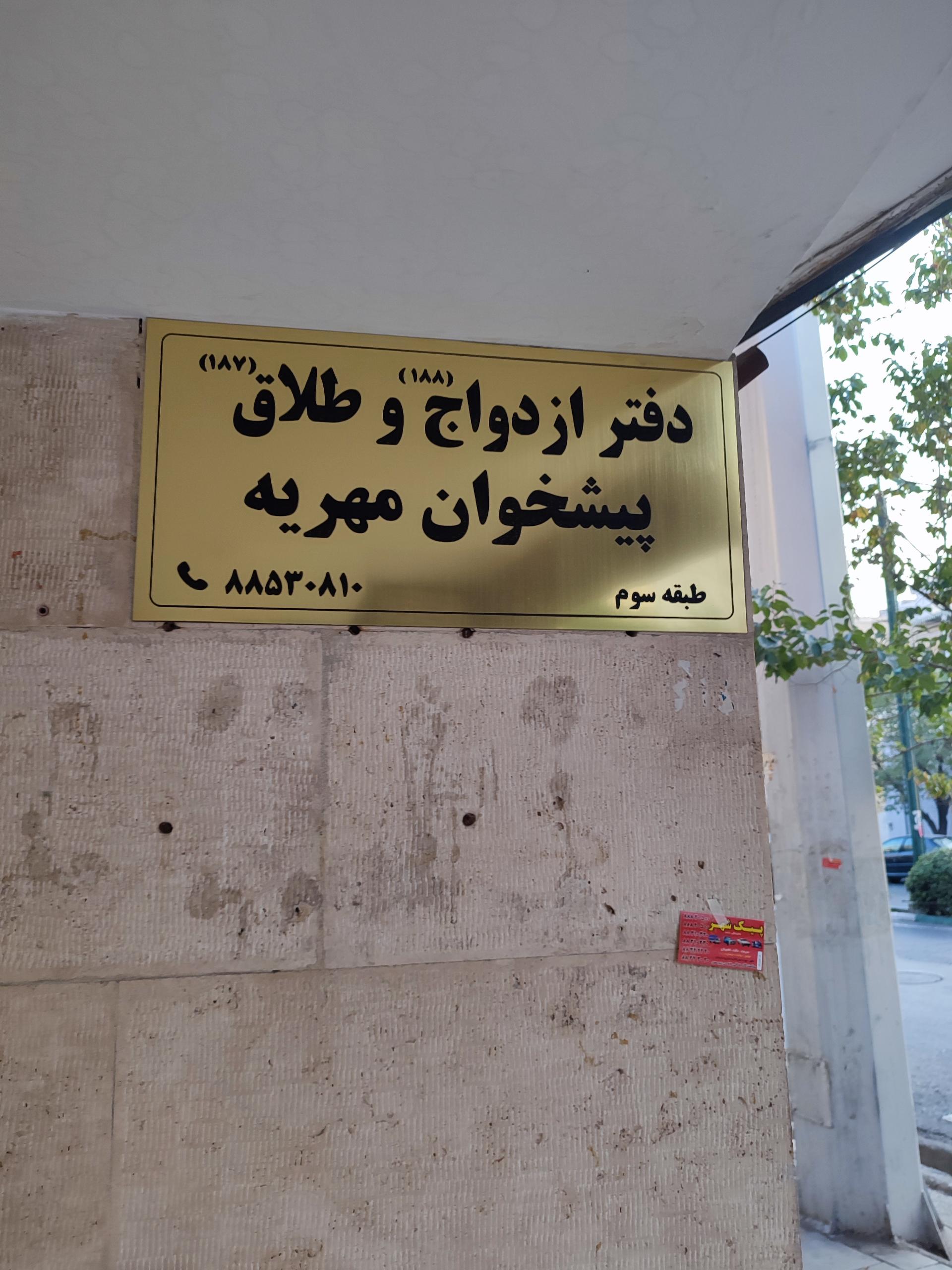 عکس دفترخانه ازدواج ۱۸۸ و طلاق ۱۸۷