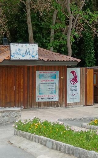 عکس باغ بانوان ناژوان