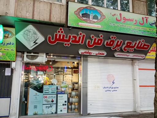 عکس صنایع برق فن اندیش