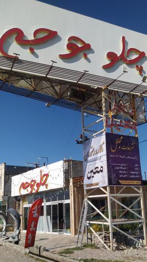 عکس چلو جوجه معین