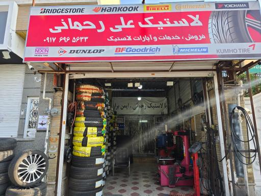 عکس لاستیک علی رحمانی 