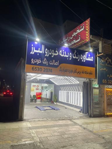 عکس مرکز تشخیص رنگ خودرو البرز