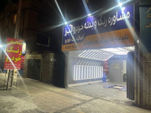 عکس مرکز تشخیص رنگ خودرو البرز