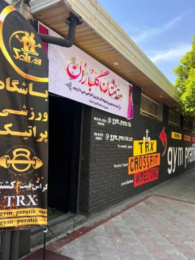 عکس باشگاه پراتیک