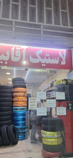 عکس لاستیک آقابیگی