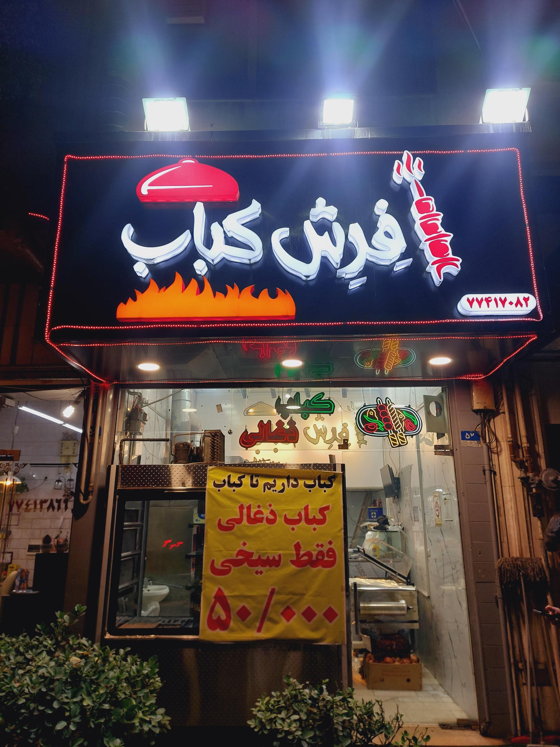 عکس فِرِش کباب