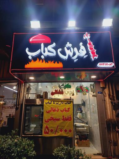 عکس فِرِش کباب