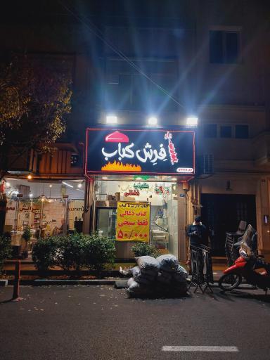 عکس فِرِش کباب