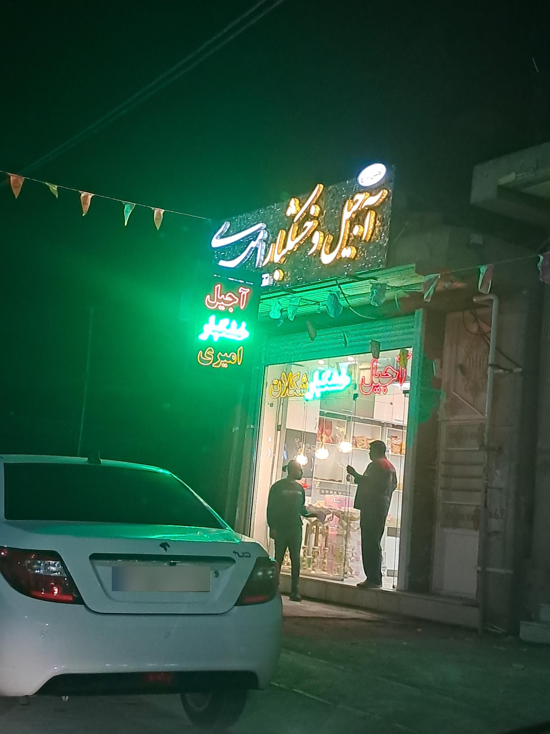 عکس آجیل و خشکبار امیری