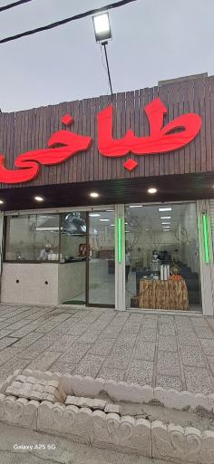 عکس طباخی مهدی یار