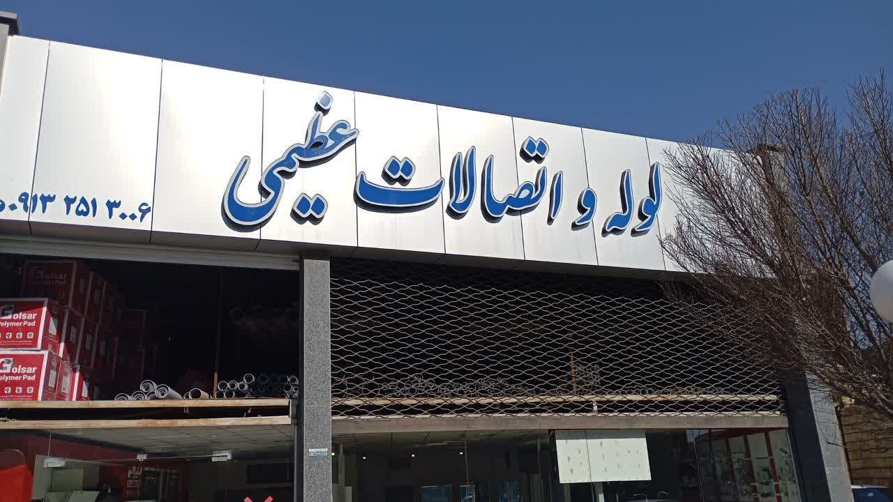 عکس لوله و اتصالات عظیمی