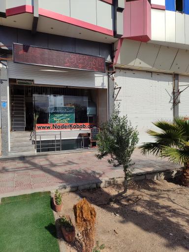 عکس رستوران نادر کباب