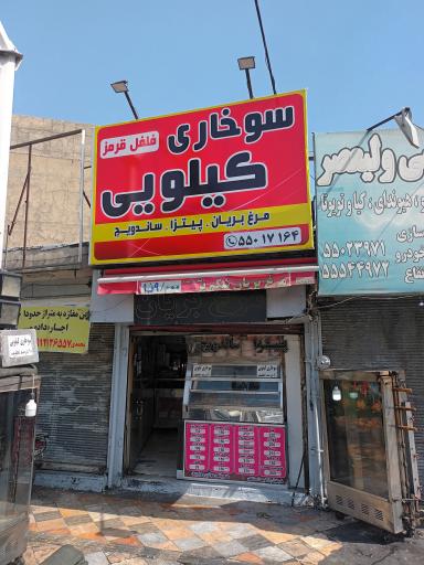 عکس سوخاری کیلویی فلفل قرمز