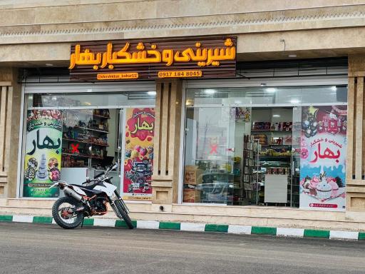 عکس شیرینی و خشکبار بهار