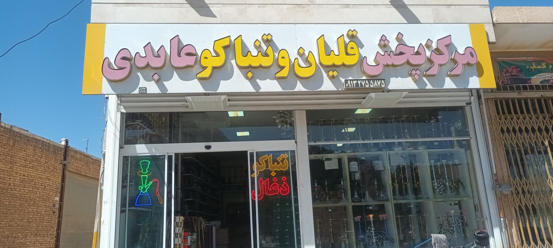 عکس پخش تنباکو و قلیان عابدی