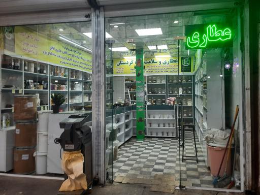 عطاری و سلامت کده کردستان