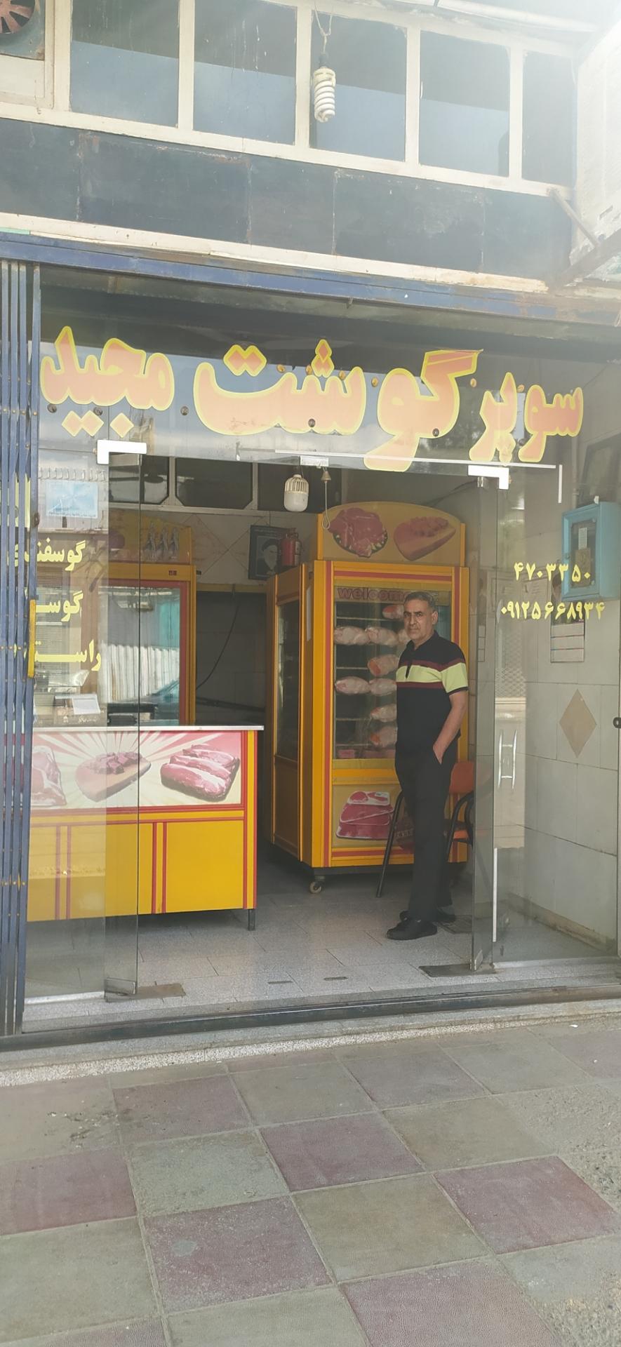 عکس سوپر گوشت مجید