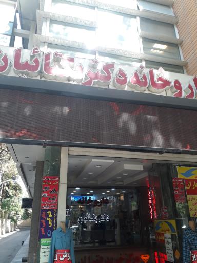 داروخانه دکتر یکتائیان (اصلی)