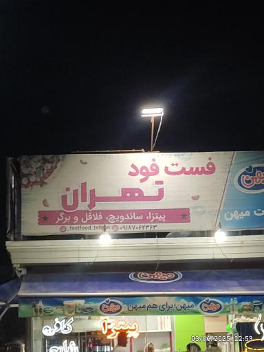 عکس فست فود تهران