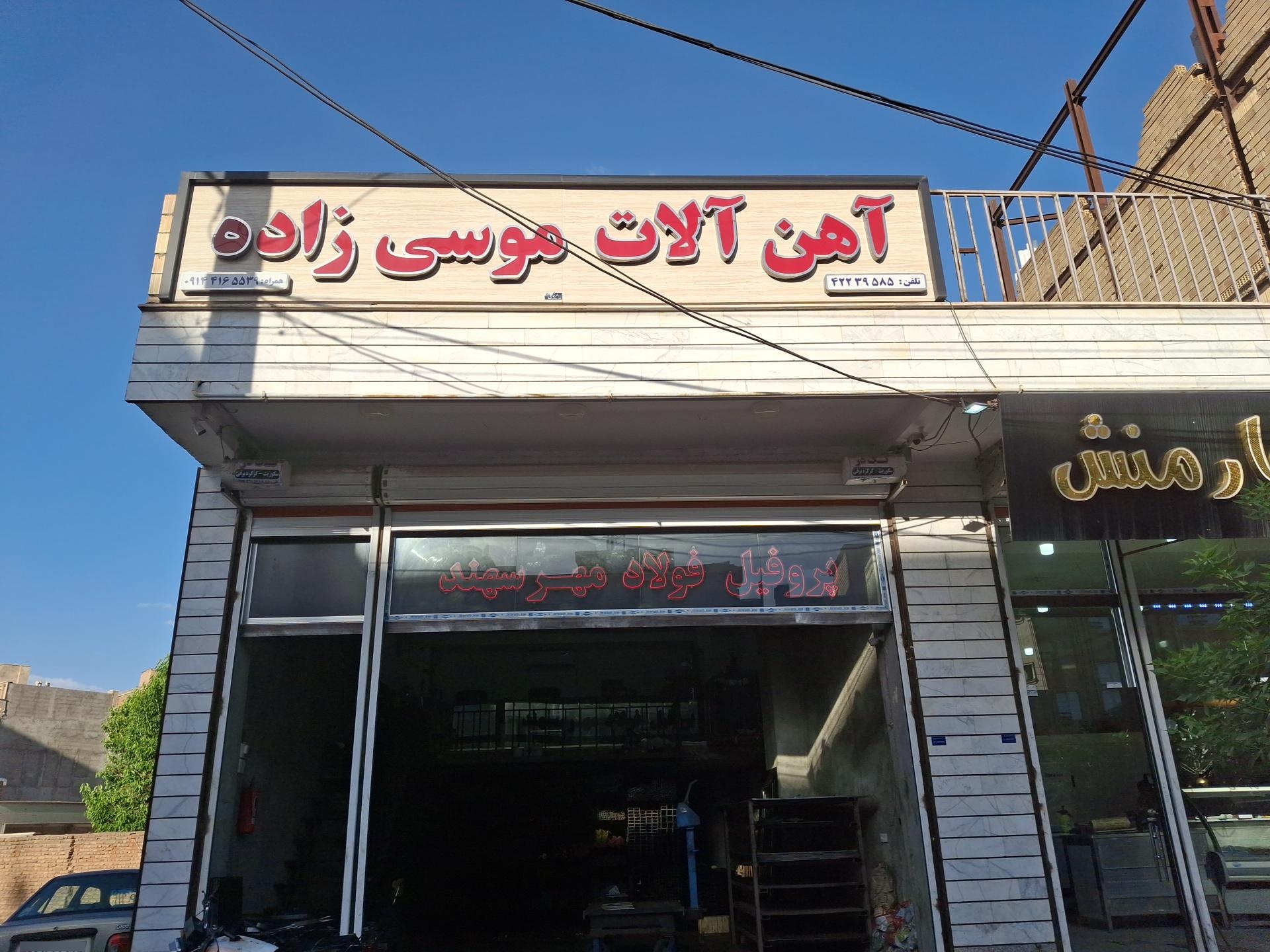 عکس آهن آلات موسی زاده