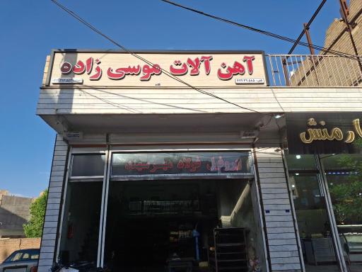 آهن آلات موسی زاده