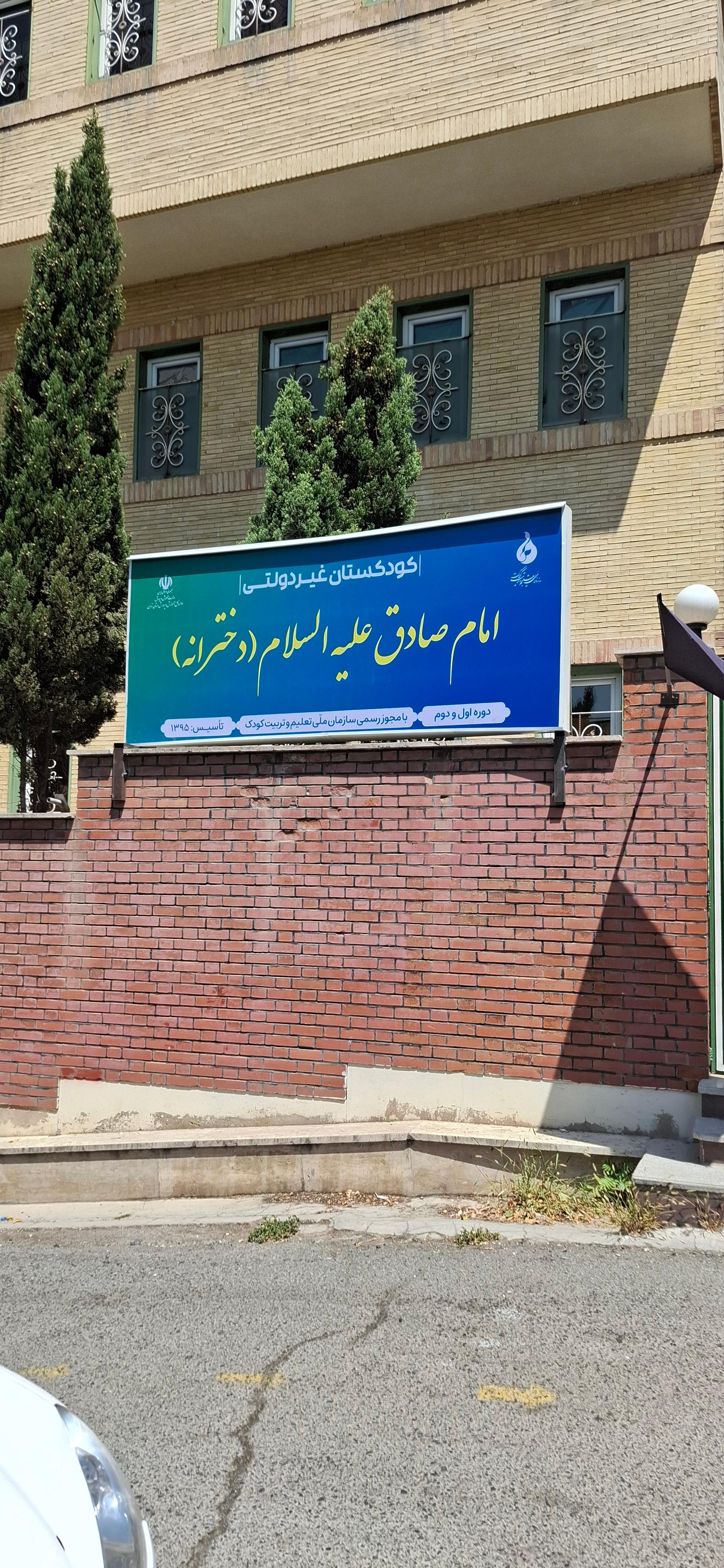 عکس کودکستان دخترانه امام صادق (ع)