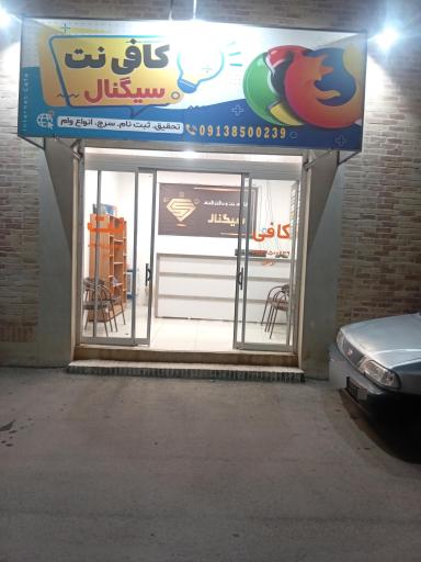 عکس کافی نت سیگنال