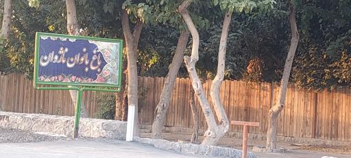 باغ بانوان ناژوان