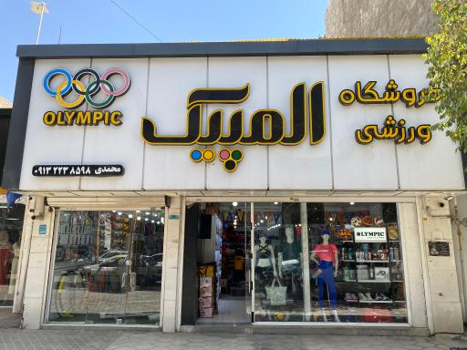 فروشگاه ورزشی المپیک